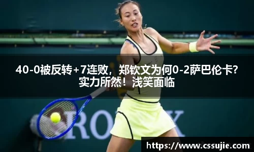 40-0被反转+7连败，郑钦文为何0-2萨巴伦卡？实力所然！浅笑面临