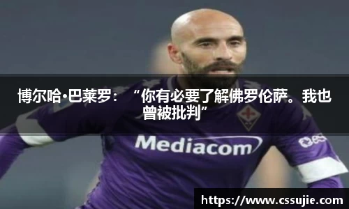 博尔哈·巴莱罗：“你有必要了解佛罗伦萨。我也曾被批判”