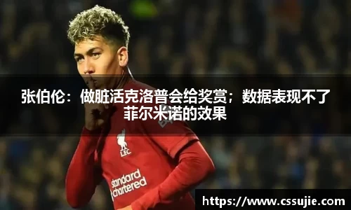 张伯伦：做脏活克洛普会给奖赏；数据表现不了菲尔米诺的效果