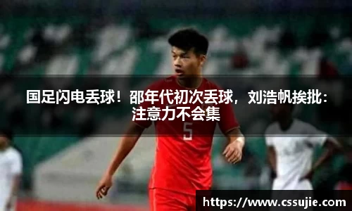 国足闪电丢球！邵年代初次丢球，刘浩帆挨批：注意力不会集