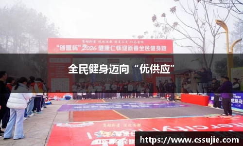 全民健身迈向“优供应”