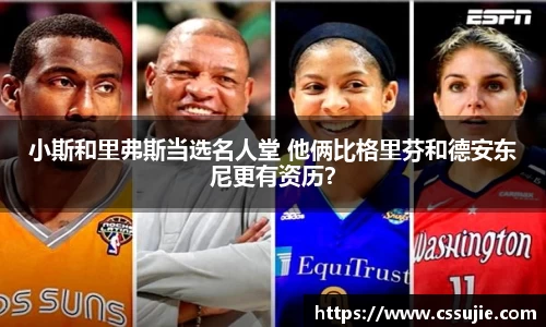 小斯和里弗斯当选名人堂 他俩比格里芬和德安东尼更有资历？